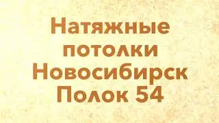 Натяжные потолки Новосибирск