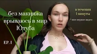 страх съёмки - мое первое видео 🤫