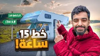 مجرم قيمز على كرفان لمدة شهر #7 - مسكت خط 15 ساعة الى لوس انجلوس