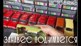 Настольные игры 94 серия