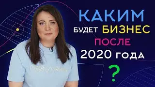 #7 Бизнес в 2020 году: мировые тренды, цифровизация, подушка безопасности