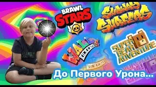 Играю В Разные Игры До Первого Урона #сба #brawlstars #wallkickers #subwaysurfers