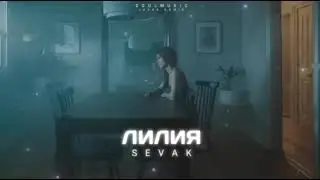 SEVAK - ЛИЛИЯ | Премьера песни 2022