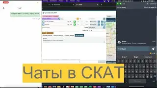 Чаты в СКАТ.