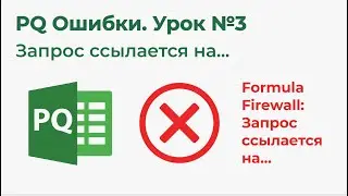 Power Query Ошибки №3. Formula Firewall, запрос ссылается на...