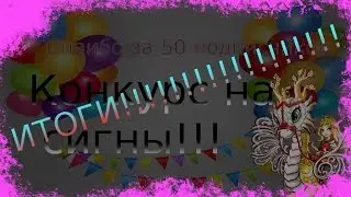 Итоги конкурса на 50 подписчиков