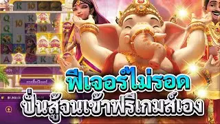 Ganesha Fortune สล็อตพระพิฆเนศ โชคลาภแห่งคเนศ ฟีเจอร์รอบนี้ไม่รอด ปั่นสู้จนเข้าฟรีเกมส์เอง