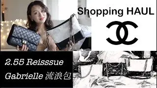 Chanel包包巨大开箱——2.55reissue, Gabrielle流浪包，想看le boy的也有！