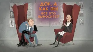Док, а как вы всё это выносите?