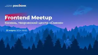 Frontend-митап Росбанка в Казани | 22.03.2024