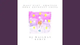 Пока догорает свеча (Dj WailDay Remix)