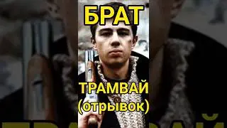 Брат отрывок из фильма случай в трамвае. Гнида черножопая. Данила Богров