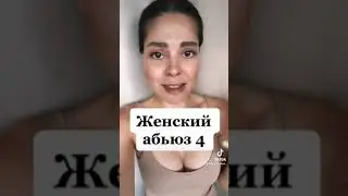 Женский абьюз 4. От каких женщин мужчин «воротит»?