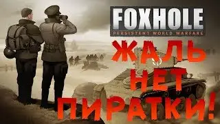 Пиратский обзор на Foxhole!Адский замес на 100 человек!