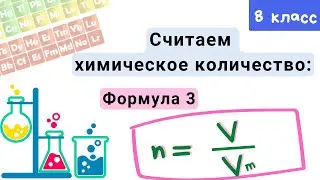 Химическое количество вещества. Молярный объём. Химия 8 класс.