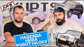 НАДЕЖДА, НИВА, РОБОТ НА ОКУ // ЖУРНАЛЫ №12 #kuptsovgarage #журналы #купцовгараж
