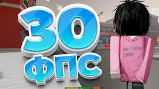 С КАЖДОЙ СМЕРТЬЮ Я ПОНИЖАЮ FPS 😱 | DA HOOD ROBLOX | 30 FPS CHALLENGE