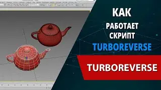 Уроки 3ds max: полезный скрипт TurboReverse для low poly. Оппонент Turbosmooth