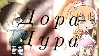 (Клип) Дорадура {Gacha life}