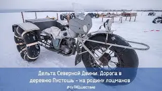 Дельта Северной Двины. Дорога от о.Соломбала до д. Пустошь