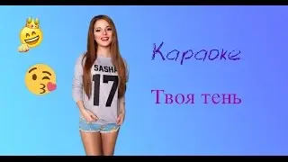 Твоя тень - Саша Спилберг - Караоке