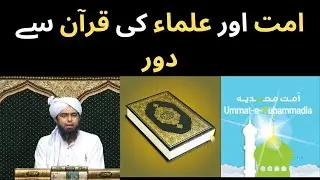 Ummat Aur Ulema Ki Quran Se Doori | Engineer Muhammad Ali MIrza