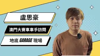 盧思豪 LO Sze Ho 澳門大賽車現場訪問香港車手 | Macau GP | 70th Macau