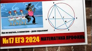 №17 ЕГЭ математика профиль 2024