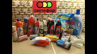 СВЕТОФОР 🚦ОБЗОР ПОКУПОК/ ОЧЕНЬ КЛАССНЫЕ И ПОЛЕЗНЫЕ ТОВАРЫ😍 НИЗКИЕ ЦЕНЫ