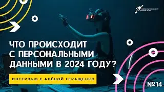Что происходит с персональными данными в 2024 году?  || Подкаст «Цифровая реальность»