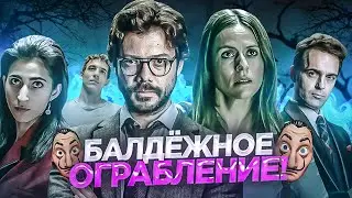 БАЛДЕЖНЫЙ ПЕРЕСКАЗ Сериала Бумажный Дом