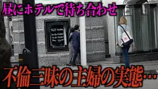 【不倫調査】主婦の不倫でダントツに多い時間”昼間”、ホテル待ち合わせを取り押さえる【ラファエル】