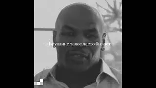 Майк Тайсон о Бруклине #goat #boxing #бокс #тмут