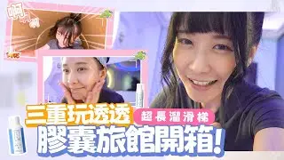 溜滑梯差點磨破屁股,體驗一天不用一千塊的住宿!!