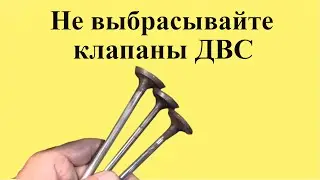 НЕ выбрасывайте КЛАПАНЫ ДВС