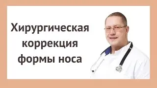 Ринопластика. Оперирует профессор Кирилл Пшениснов