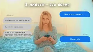 mizlzim - Три минуты - это норма