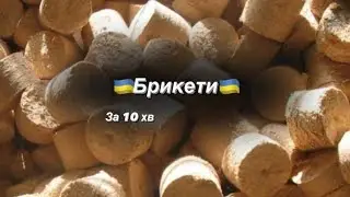 Саморобний прес для брикетiв.Робимо брикети своiми руками.