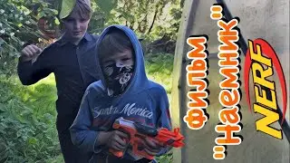НЁРФ война на русском; Фильм 