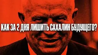 SAKHALIN - SECOND SOCHI! The phrase that put an end to Sakhalin