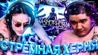 ДЕД И МУХАНДЖАН ПУГАЮТСЯ В PHASMOPHOBIA | И СМЕШНО И СТРАШНО