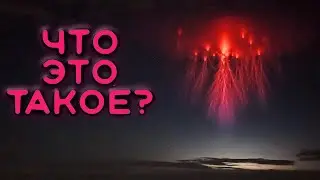Необычные молнии (Спрайты, Эльфы, Голубые Джеты).