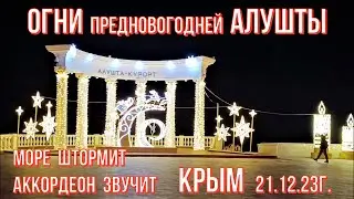 ОГНИ ПРЕДНОВОГОДНЕЙ Алушты🎄ЁЛКА на Центральной 👉убранство СКОРО 2024🎅Штормит Чёрное🌊Крым 21 12 23г.