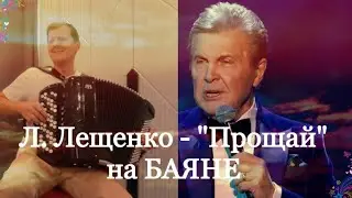 Лев Лещенко - 