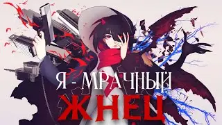 Я - мрачный жнец | Трейлер на русском