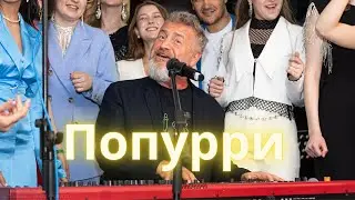 Попурри ЛЕОНИДА АГУТИНА Я тебя не вижу/Летний дождь/Я буду всегда с тобой -  И ХОР АКАДЕМИИ