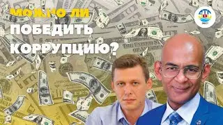 Михаил Чаплыга. Как победить коррупцию?
