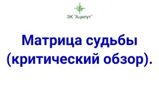 Матрица судьбы (критический обзор).