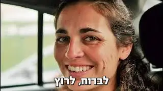 מרתון בניו יורק להחזרת איתי חן וכל החטופים