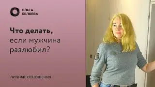 Как понять что у мужа прошла любовь?